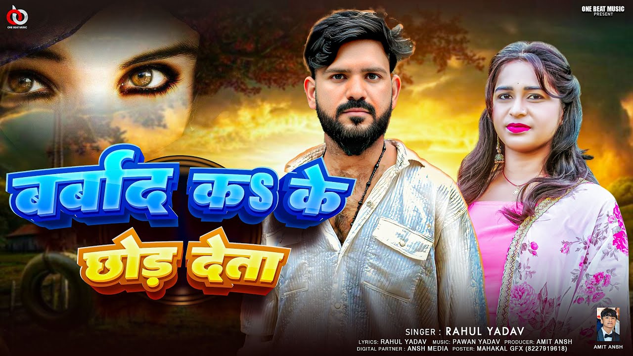 बर्बाद कऽ के छोड़ देता (दर्द गीत) | #Rahul Yadav | Barbaad Ka Ke Chhod Deta | #Bhojpuri Sad Song 2025
