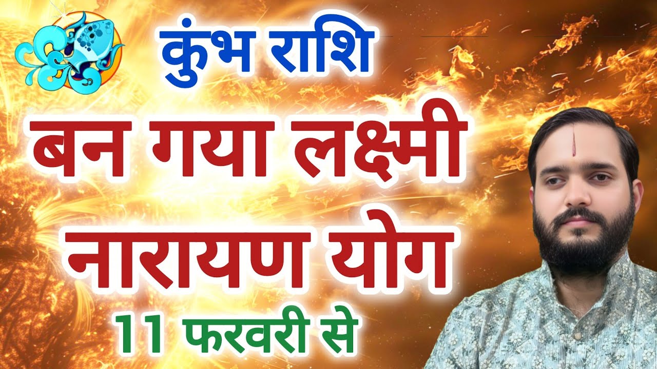 कुंभ राशि 11 फरवरी से 