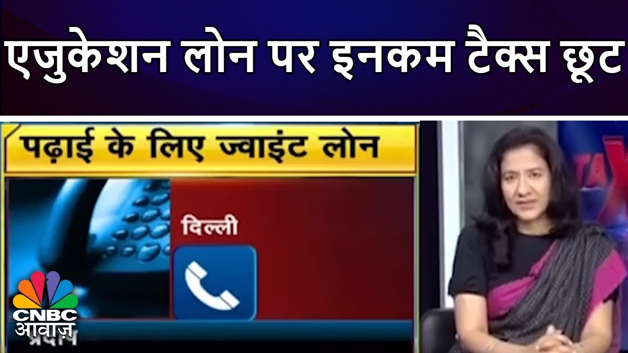 एजुकेशन लोन पर इनकम टैक्स छूट | Income Tax Rebate On Education Loan for Kids | CNBC Awaaz