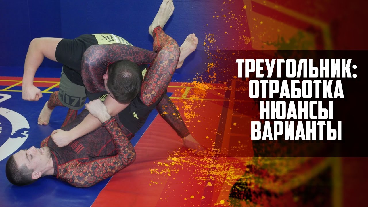 Удушающий треугольник -  отработка, варианты исполнения, комбинации с другими приемами