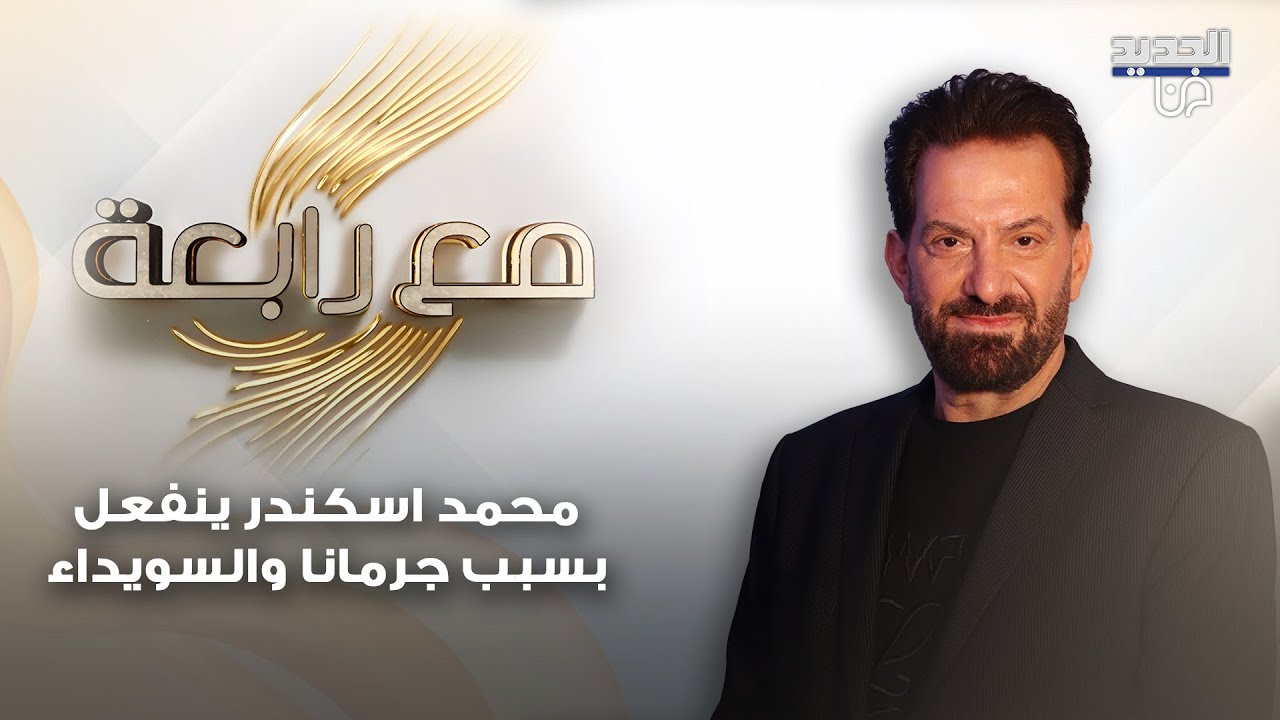 محمد اسكندر ينفعل بسبب جرمانا والسويداء: بعد ما في دولة بسوريا!لتعترف الامم المتحدة بأحمد الشرع