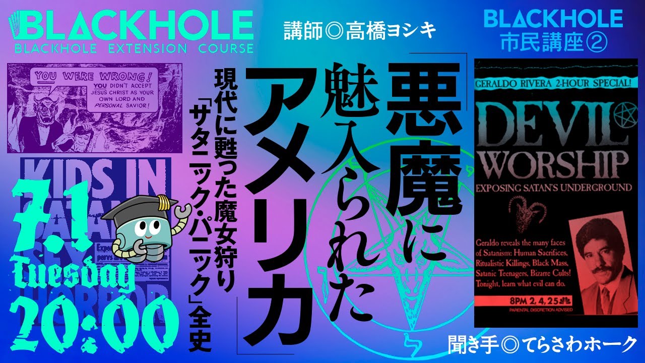 【BLACKHOLE市民講座.2】「悪魔に魅入られたアメリカ」現代に甦った魔女狩り「サタニック・パニック」全史／講師◎高橋ヨシキ &times; 聞き手◎てらさわホーク　#blackholetv