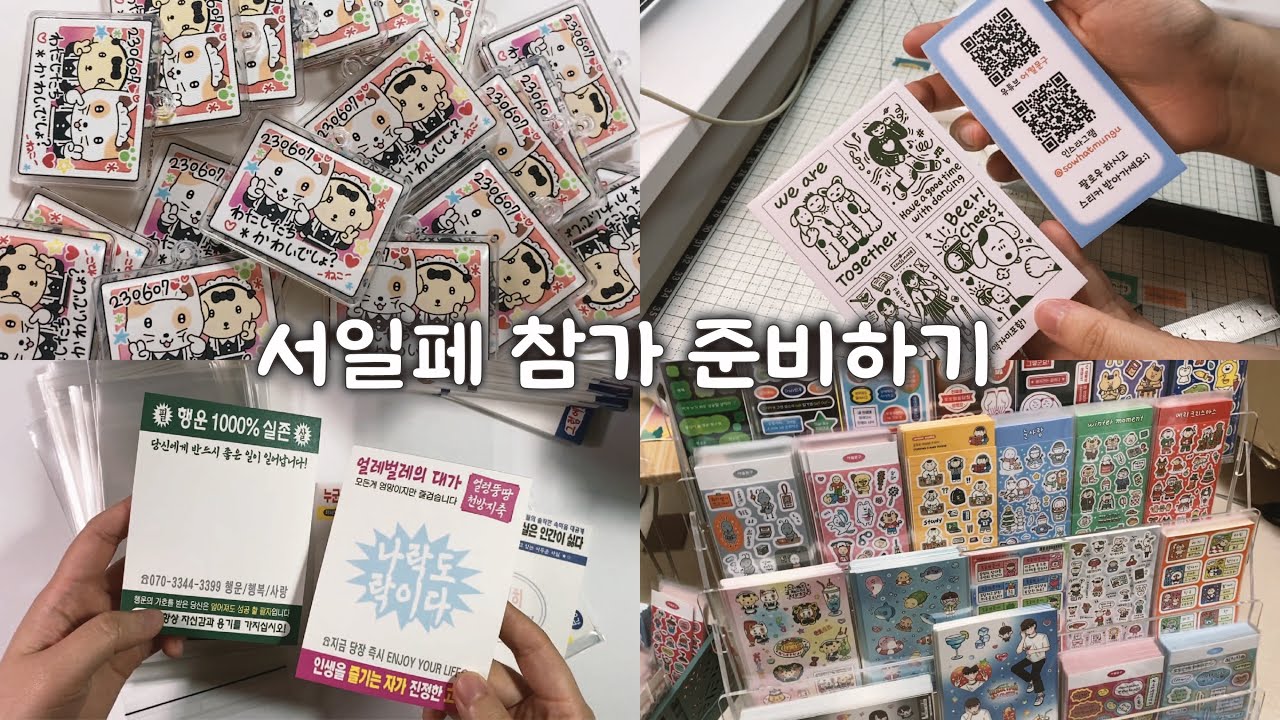 서일페 준비하는데 nnn만원쓰고 혼자 즙짠 썰 ㅣ 서일페V.15 준비 브이로그📦