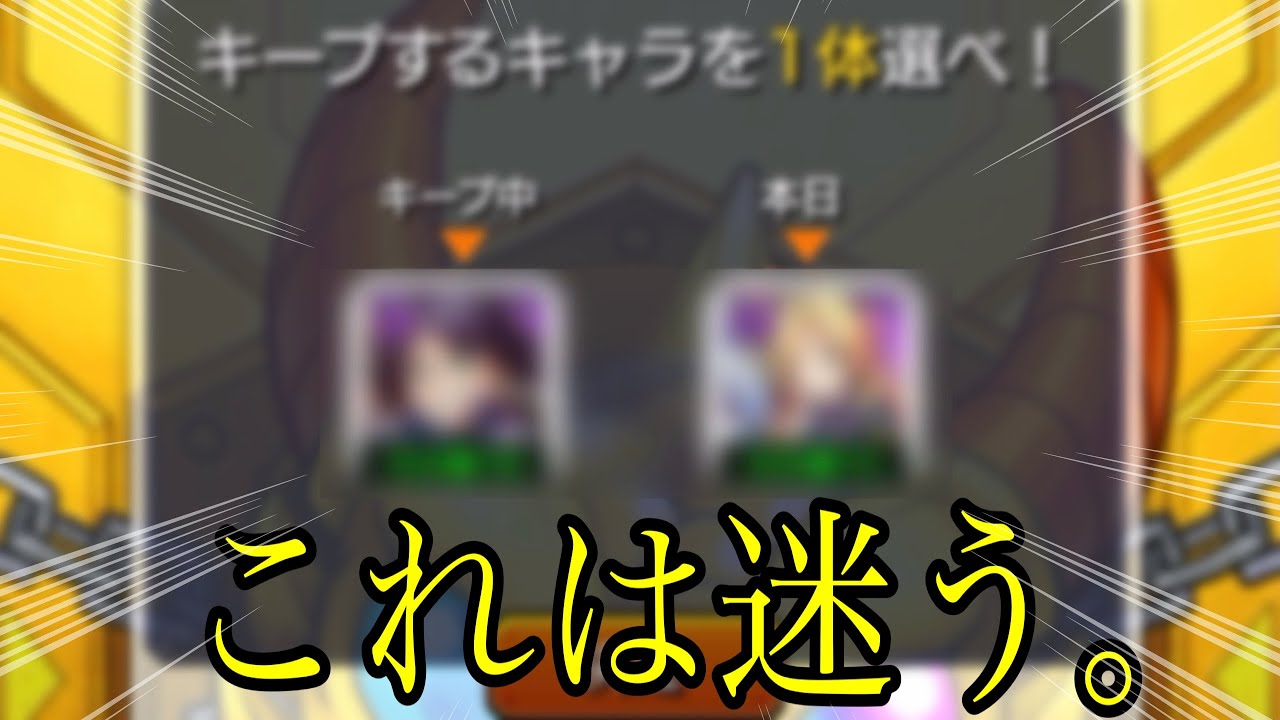 『キープガチャ』で神引き⁉︎選ばれたキャラは一体…