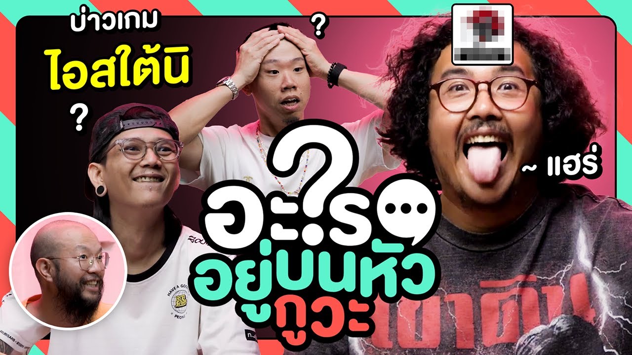 ไอสไตน์แดนใต้ เกมนี้ที่จริงเล่นยังงี้ [อะไรอยู่บนหัวกูวะ ... EP.17]