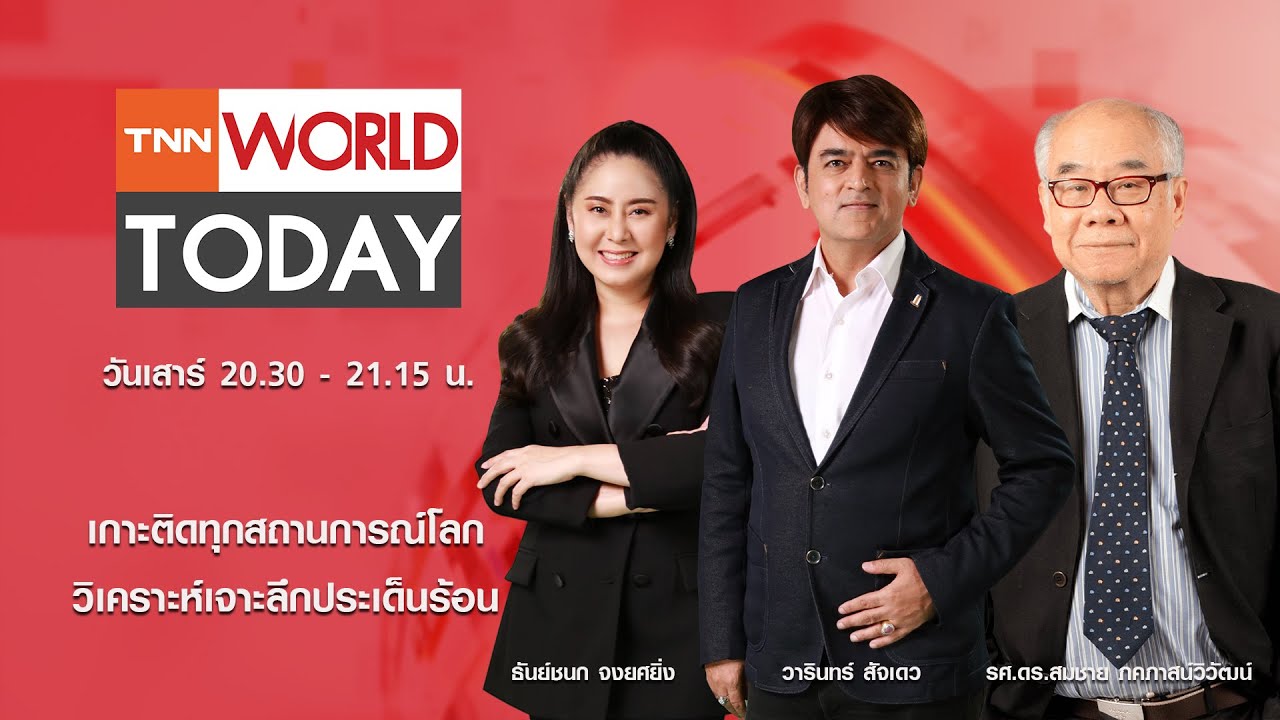 รายการ TNN World Today วันเสาร์ที่ 15 พฤศจิกายน 2568 เวลา 20:30 - 21:15 น.
