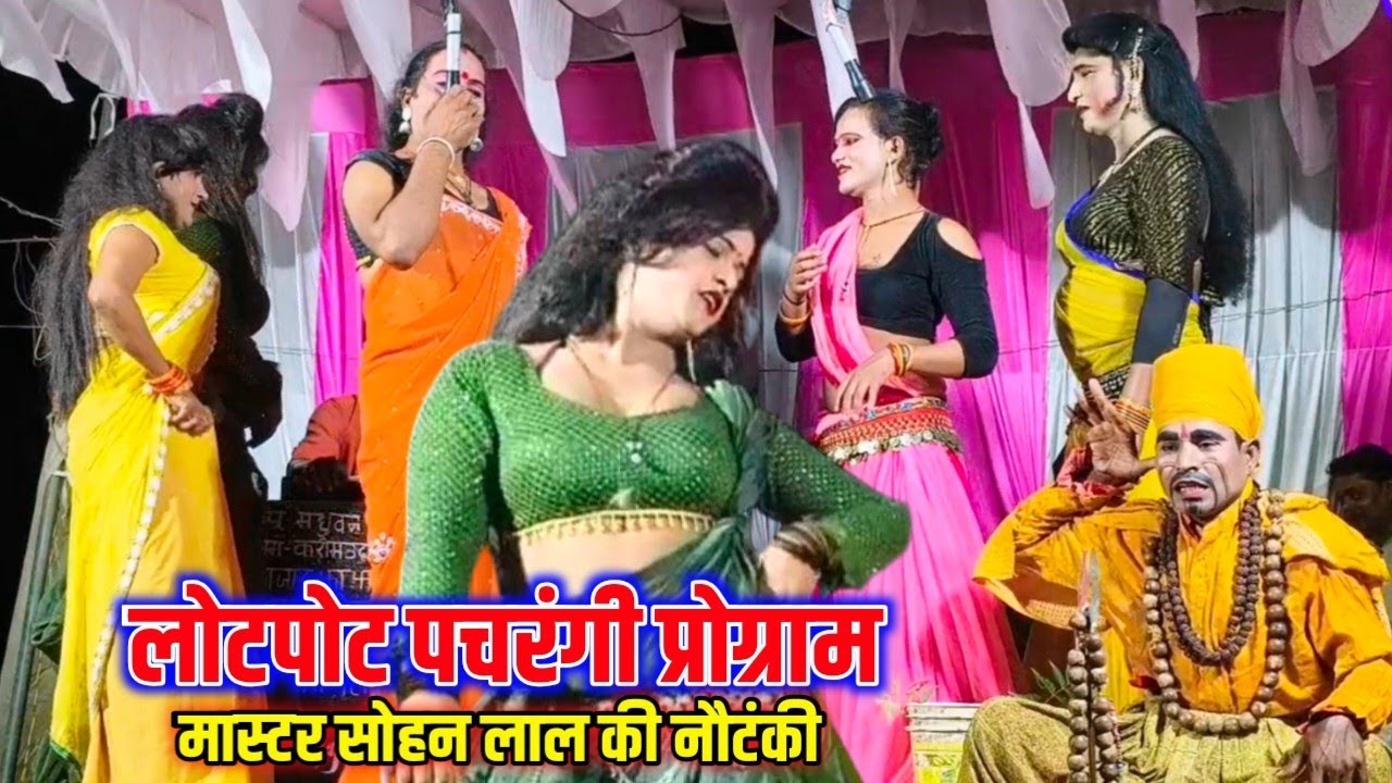 अब तक का सबसे बेस्ट पचरंगी प्रोग्राम | मास्टर सोहन लाल डांसर #nautanki #vinodvlogs
