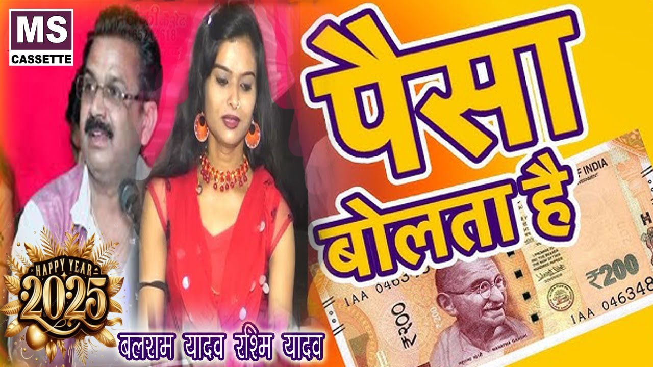 पैसा बोलता है   //  गायक- बलराम यादव एवं रश्मि यादव