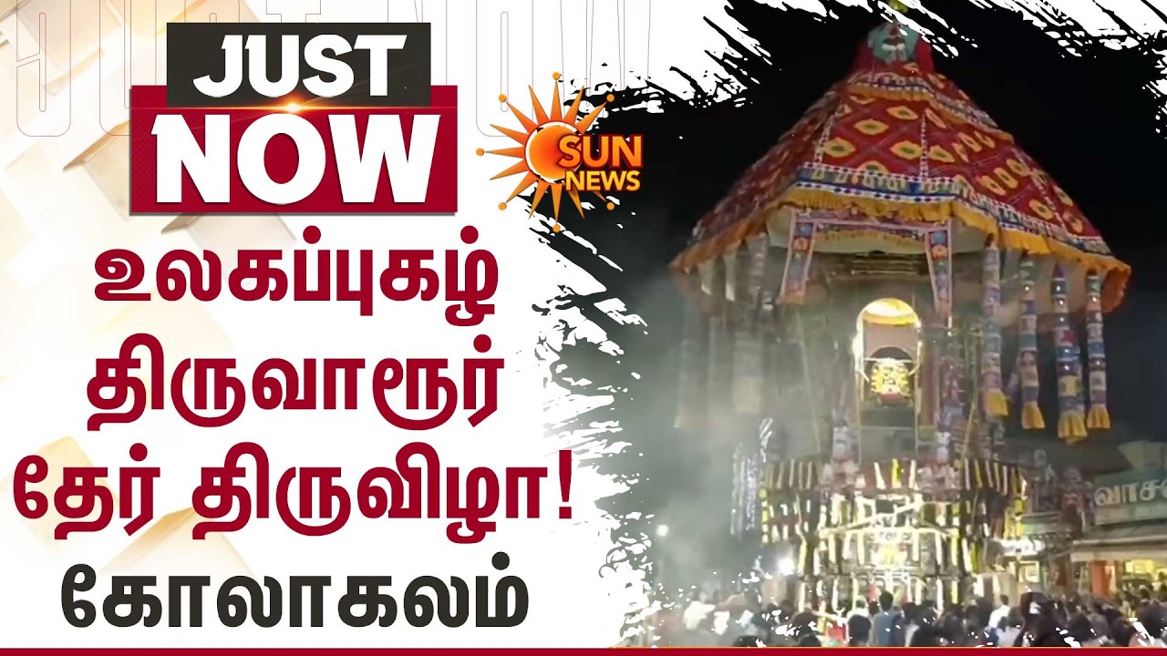 Thiruvarur தியாகராஜசுவாமி கோயில் பங்குனி உத்திரப் பெருவிழா | Ther Thiruvizha | Sun News