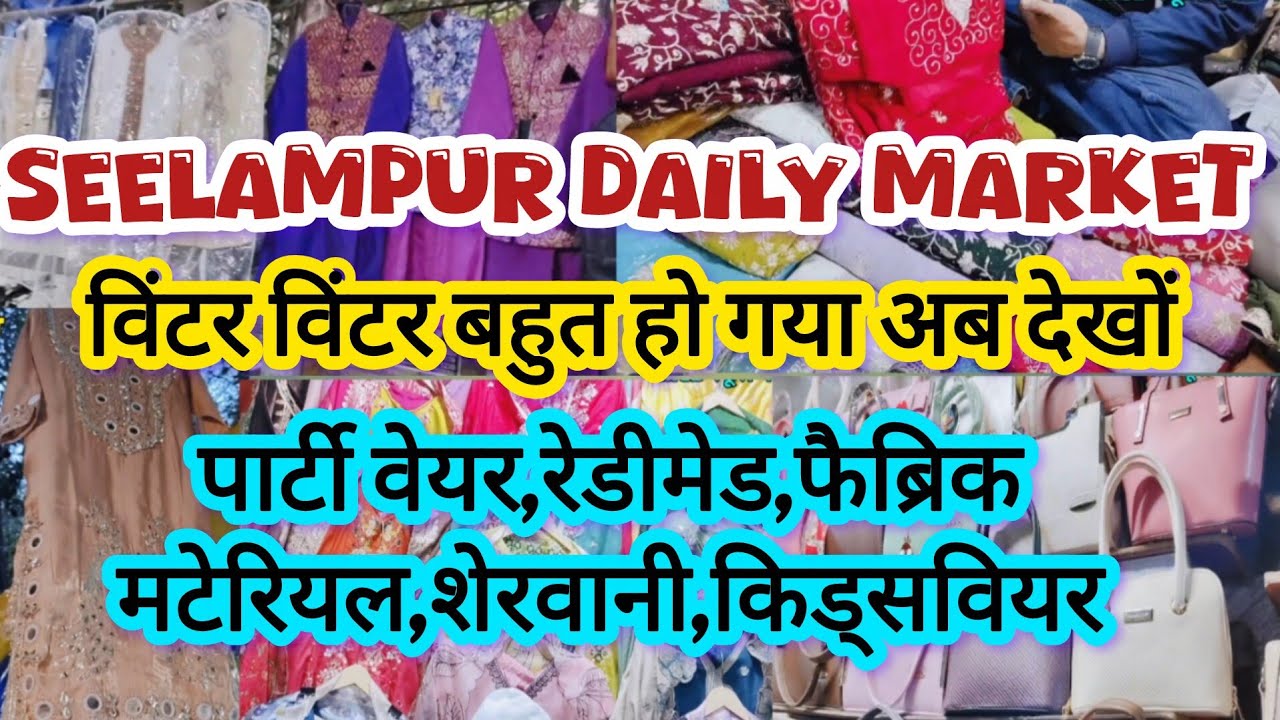 सीलमपुर मार्केट सोच से भी सस्ती🤑cheapest market delhi|seelampur fabric market|seelampur market delhi