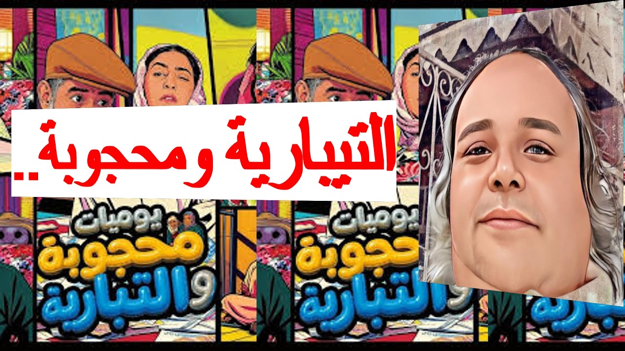 التيبارية ومحجوبة..