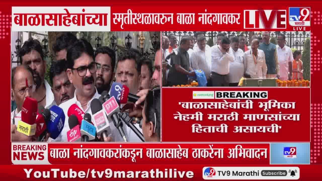 Bala Nandgaonkar | बाळासाहेबांची भूमिका नेहमी मराठी माणसांच्या हिताची असायची- नांदगावकर