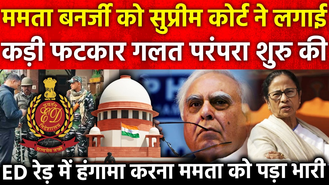 ममता बनर्जी को SC ने लगाई कड़ी फटकार गलत परंपरा शुरु की ED Raid में हंगामा करना Mamata को पड़ा भारी