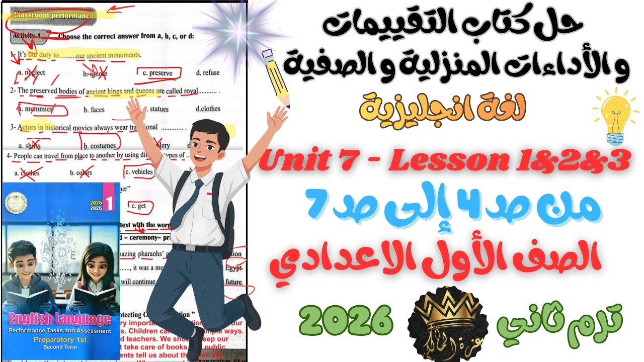 حل التقييمات والأداء الصفي والمنزلي | انجليزي الإسبوع الأول unit 1 | الأول الاعدادي ترم ثاني2026