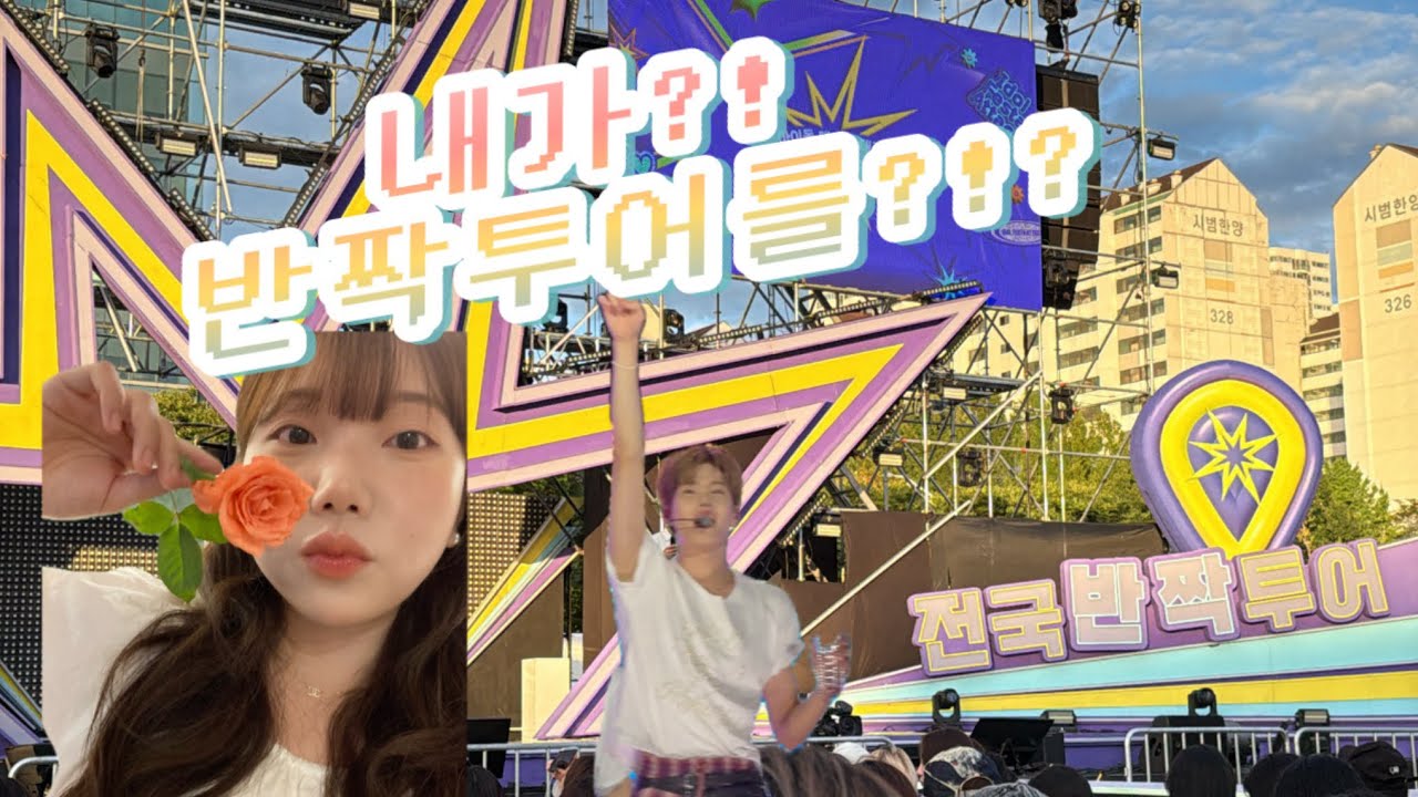 브리즈 브이로그 연차 두개나 갈기고 반짝투어를 간 사람이 있다고?! 저요저요