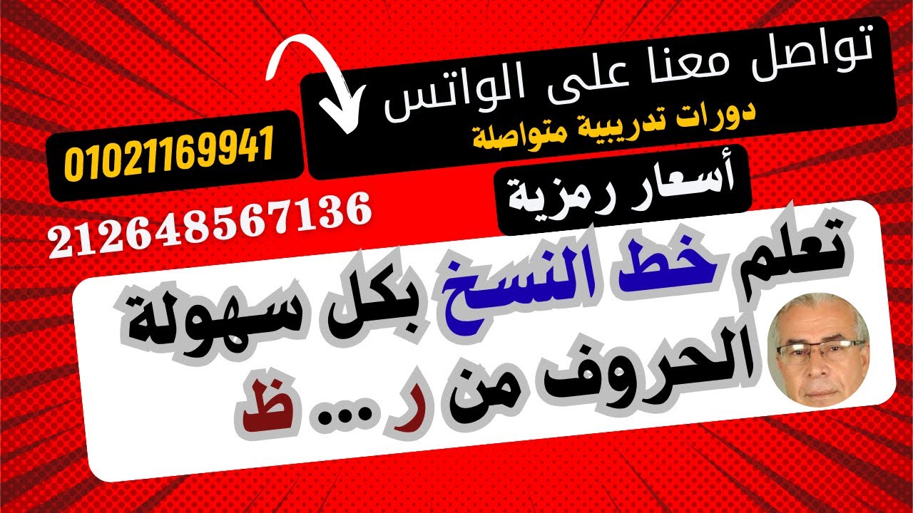 الحلقة الثانية لتحسين خط النسخ وكيفية كتابة حروف ( ر- ز - س - ش  - ص - ض - ط  - ظ  )