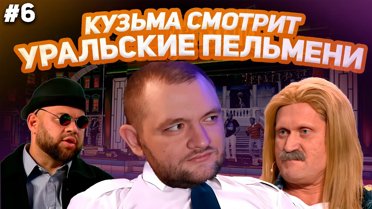 КУЗЬМА СМОТРИТ УРАЛЬСКИЕ ПЕЛЬМЕНИ 