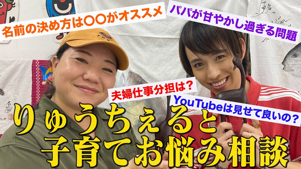 【沖縄コラボ！】子育ての悩みに、りゅうちぇると一緒に考えます！【育児質問コーナー】