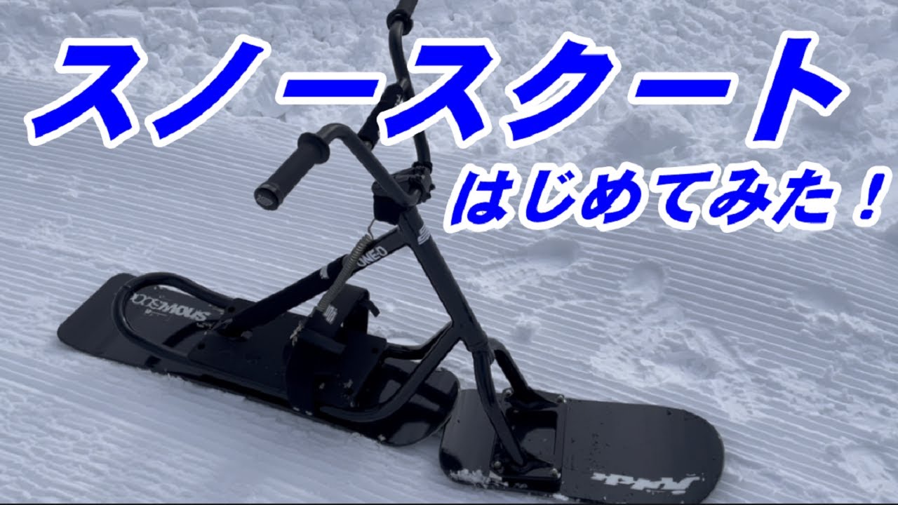 スノースクートはじめてみた！