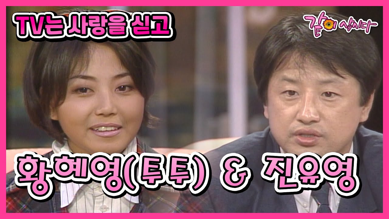 [TV는 사랑을 싣고] 황혜영&진유영 | 23회 KBS 1994.10.11. 방송
