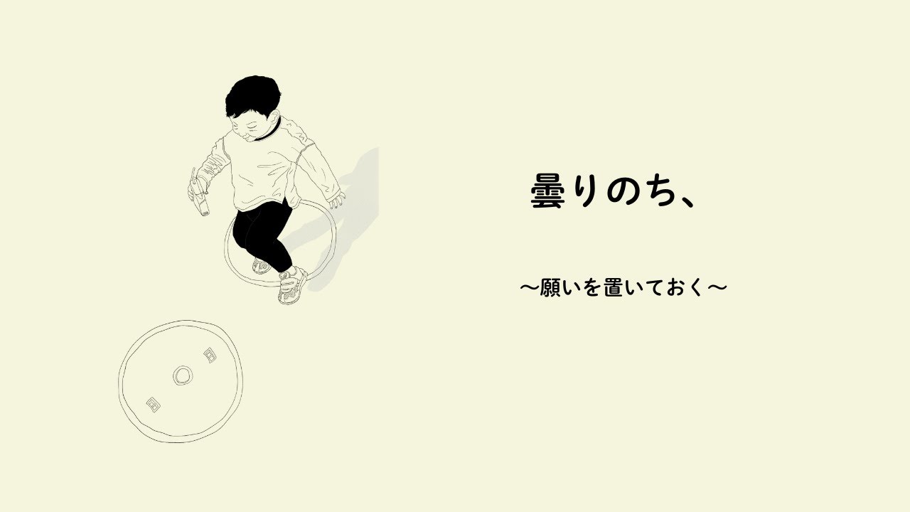 曇りのち、 ｜ 願いを置いておく（育児イラスト × オリジナル曲）