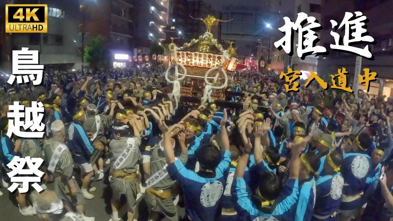 【鳥越祭り】十八ヶ町推進による宮入道中　～2024年～