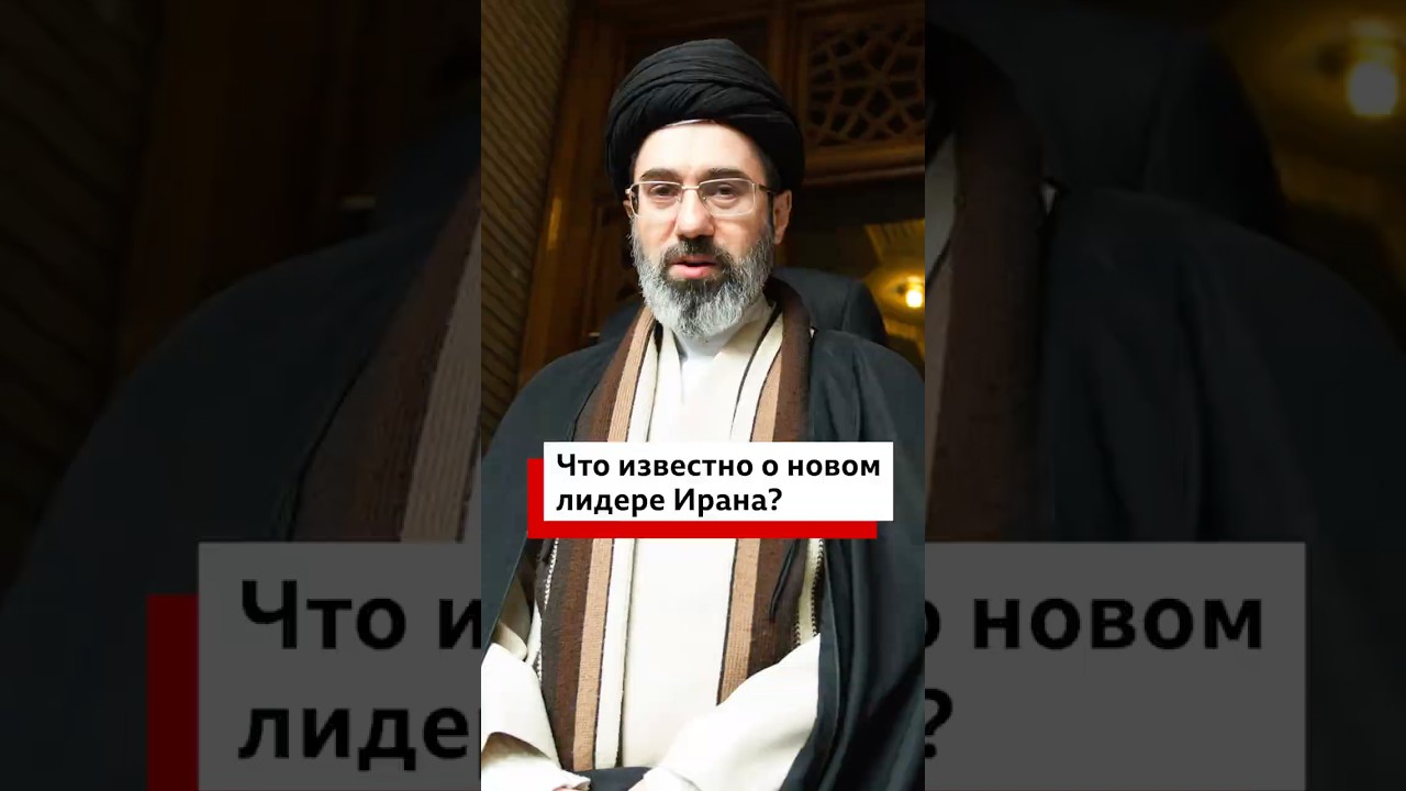 Новый духовный лидер Ирана &ndash; Моджтаба Хаменеи, сын Али Хаменеи. Что о нем известно? #политика #война