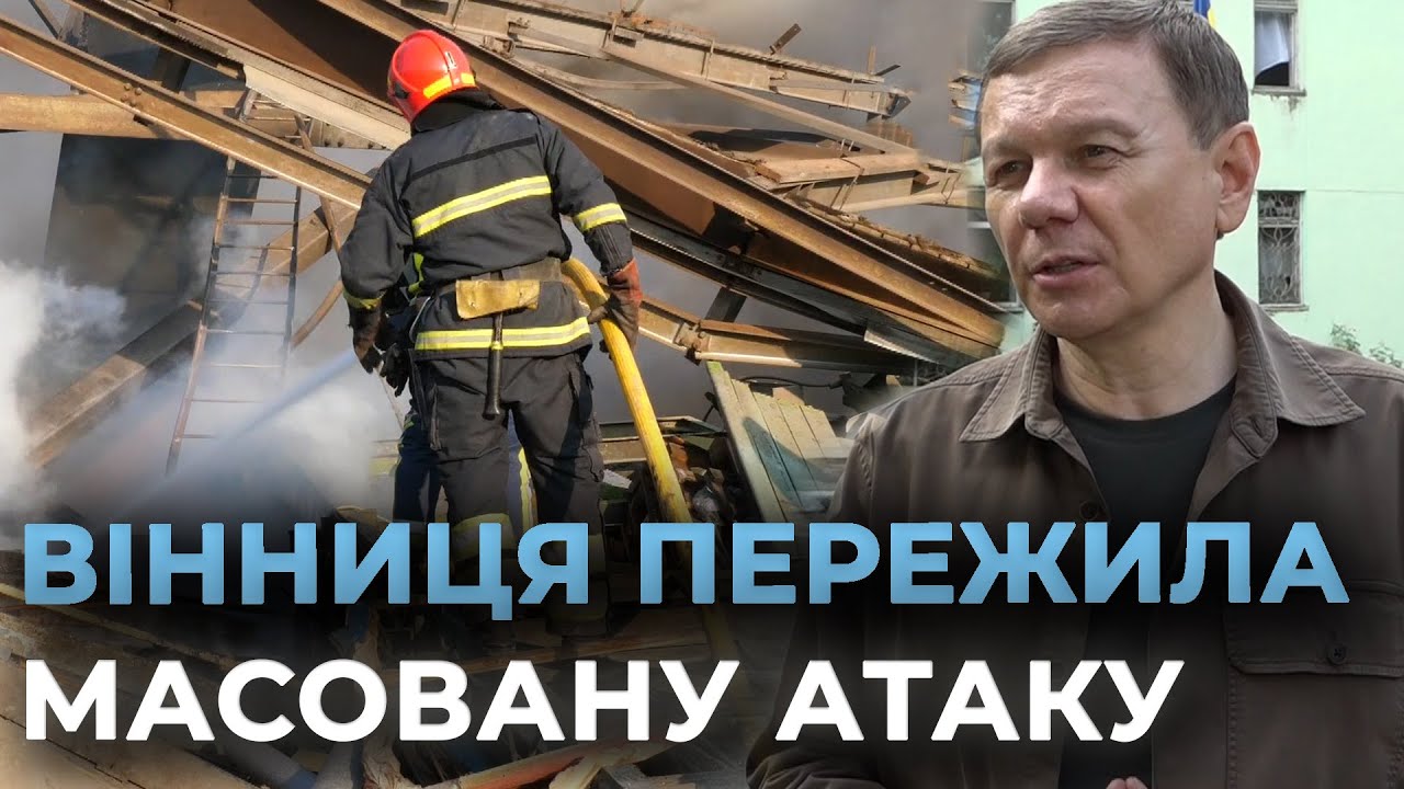 ВІННИЦЯ ПІД МАСОВАНОЮ АТАКОЮ ВОРОГА: у місті пошкоджені десятки будинків та освітні заклади