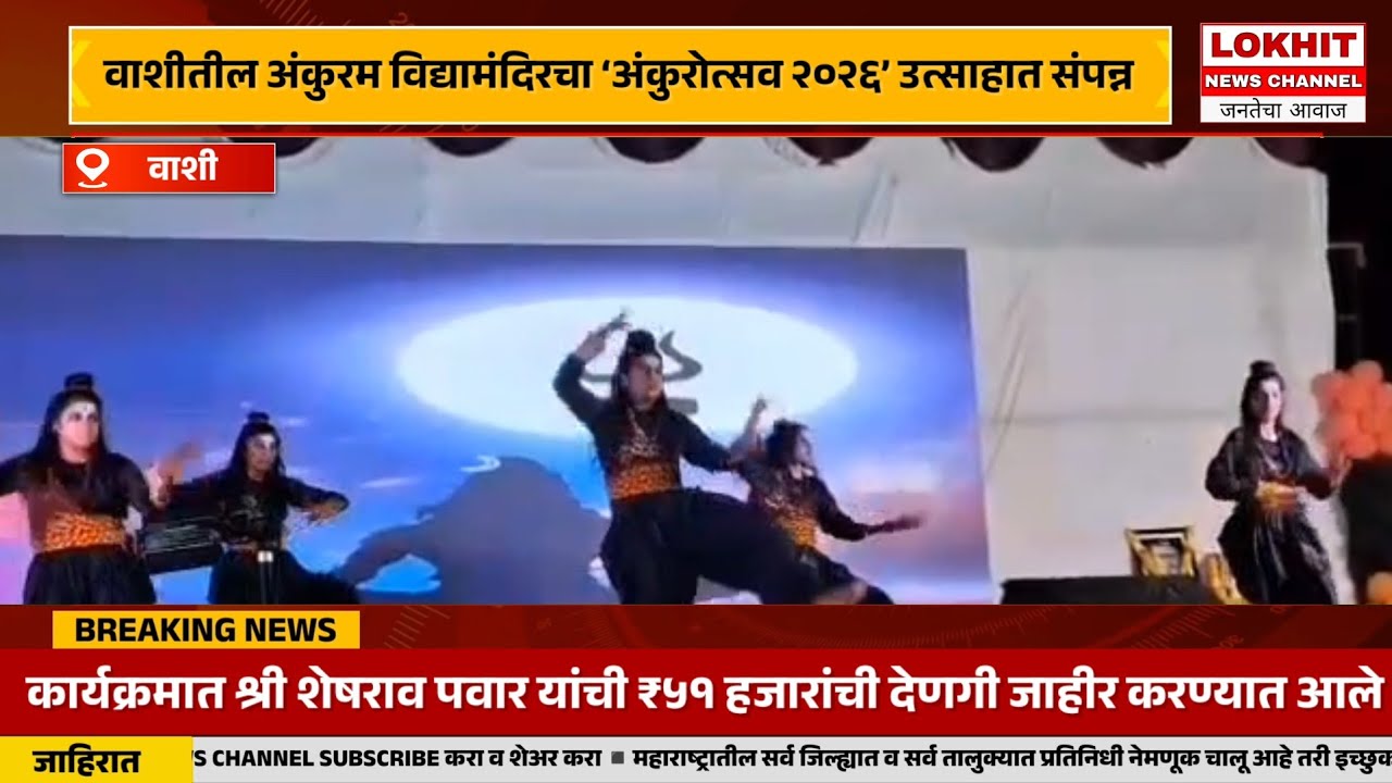 वाशीतील अंकुरम विद्यामंदिरचा ‘अंकुरोत्सव २०२६’ सांस्कृतिक कार्यक्रम उत्साहात संपन्न...