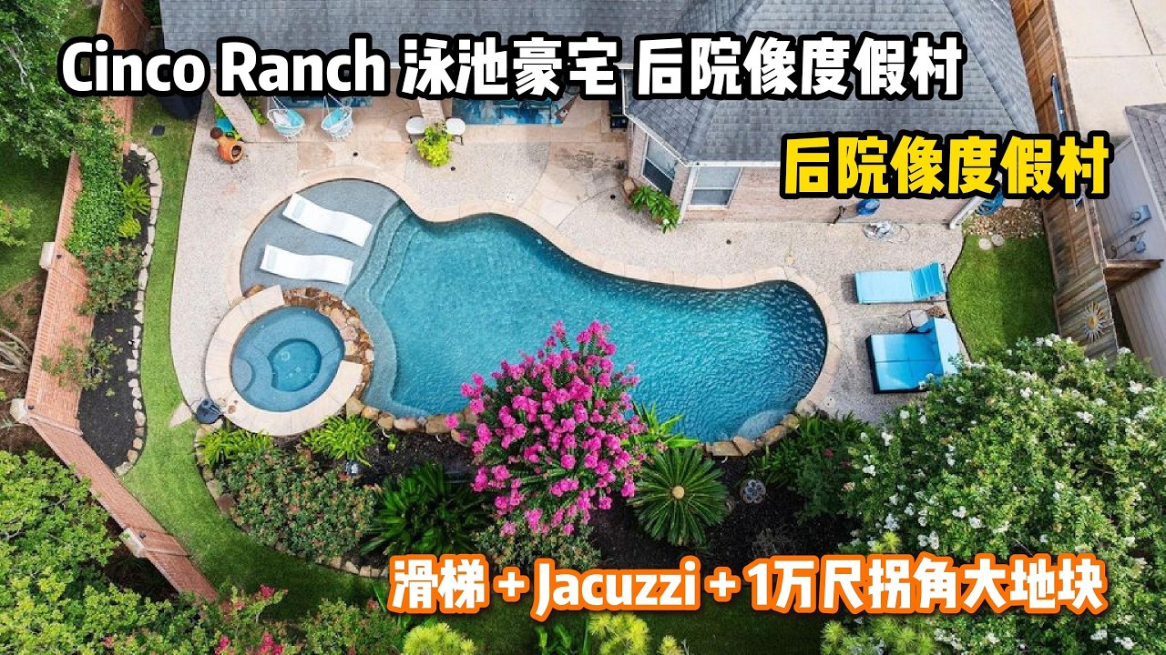 休斯顿房产|Katy Cinco Ranch|好学区|交通便利|拐角lot|4/5房3.5卫|居住3438/尺|物业1500/年|税2.2%|建于2006|售价699万美金|