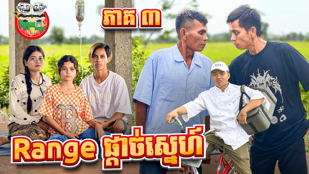 ឈឺ១ហើយអាសន 😂 រឿង Range ផ្ដាច់ស្នេហ៍ ភាគ ៣ By Hotdog Lucky 123
