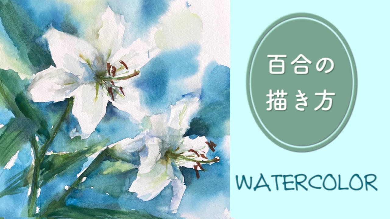 【初心者のための透明水彩79】ユリの描き方/花/水彩画