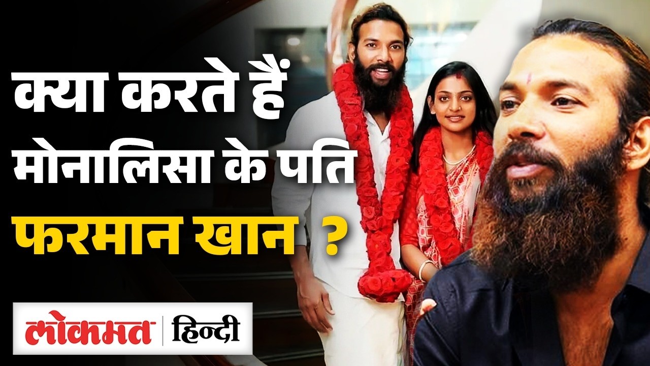 Monalisa के पति Farman Khan कौन हैं ? क्या करते हैं ? कैसे शुरु हुई थी Love Story | SB2