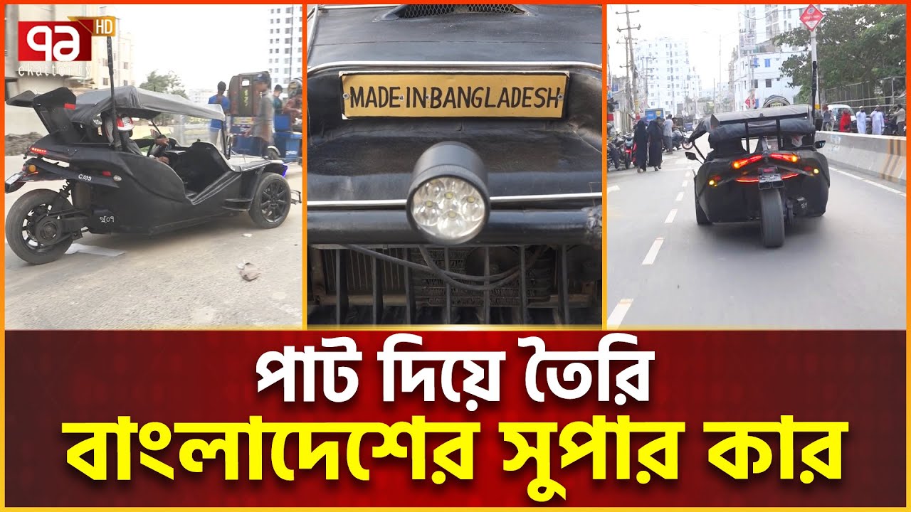 ৫২ ঘন্টায় বাংলাদেশে তৈরি হলো সুপার কার | Bangladeshi Super Car | Ekattor Special