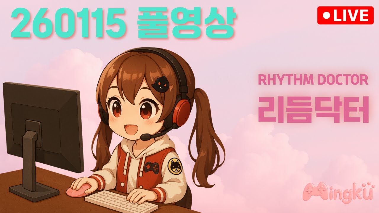 260115 리듬닥터 풀영상