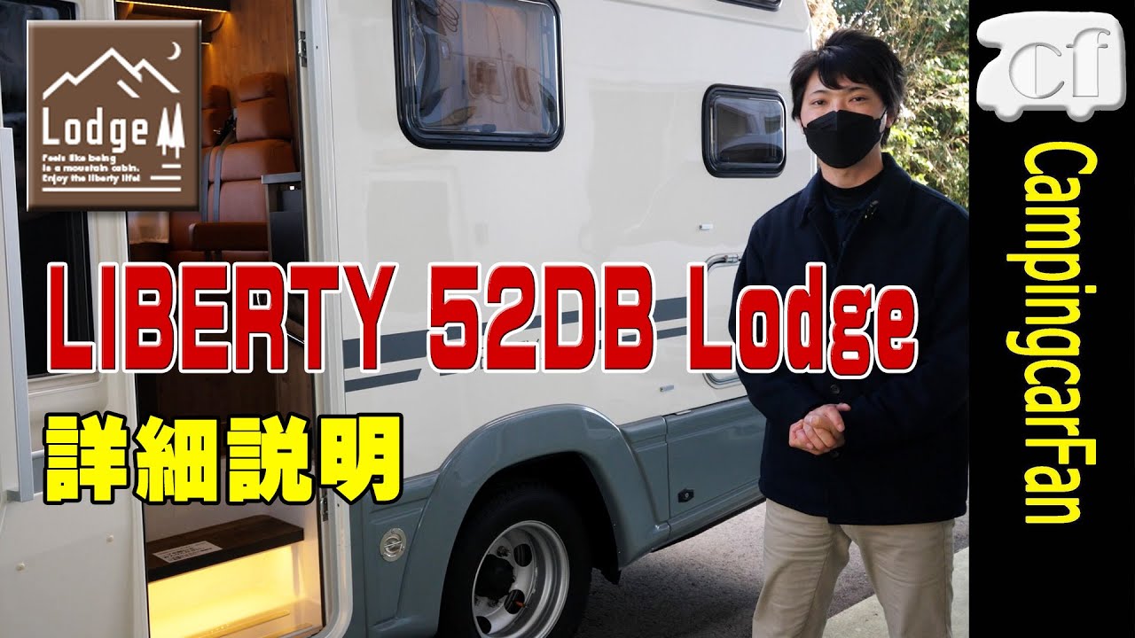 【リバティ52DB Lodge：アネックス】ロッジのようなインテリアのカムロードベースキャブコンキャンピングカー