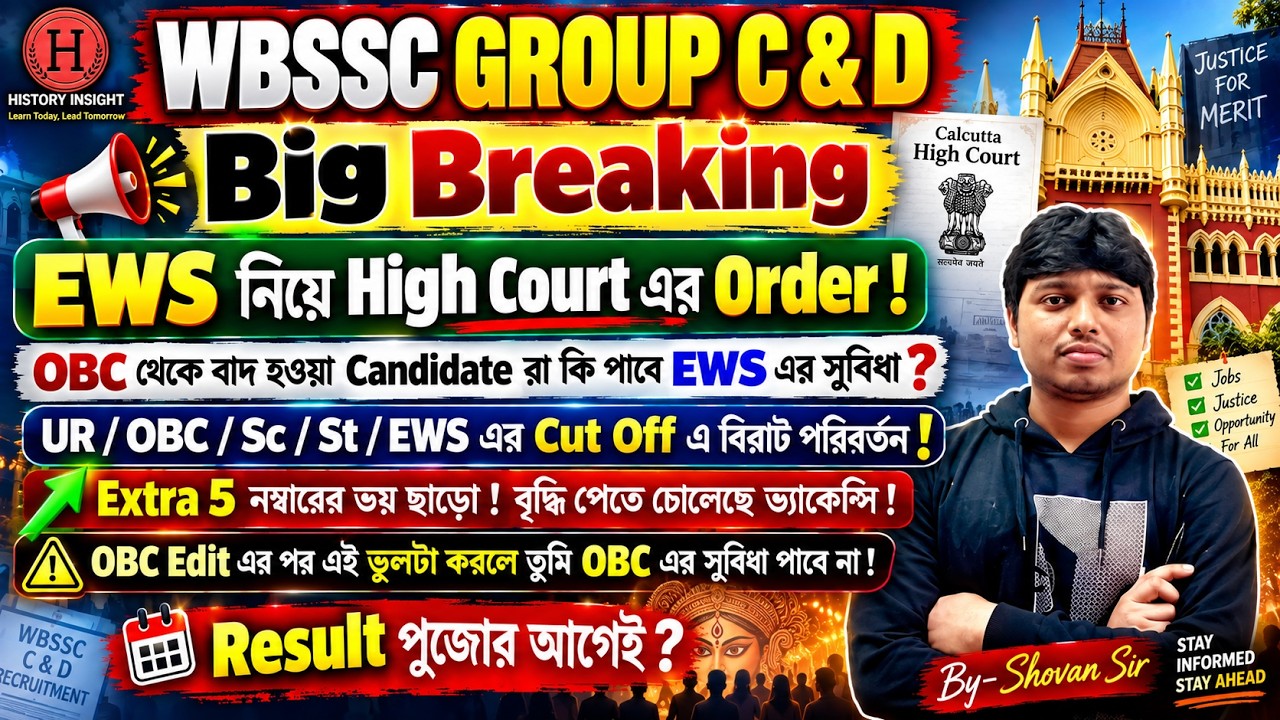WBSSC GROUP C & D | EWS নিয়ে High Court-এর Order ! OBC থেকে বাদ ? বড় Update 🔥 #wbsscresult #wbssc