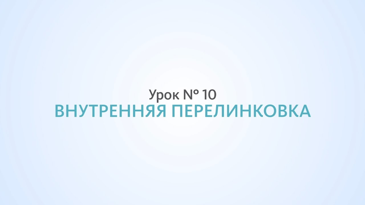 Внутренняя оптимизация: внутренняя перелинковка - Урок №10, Школа SEO