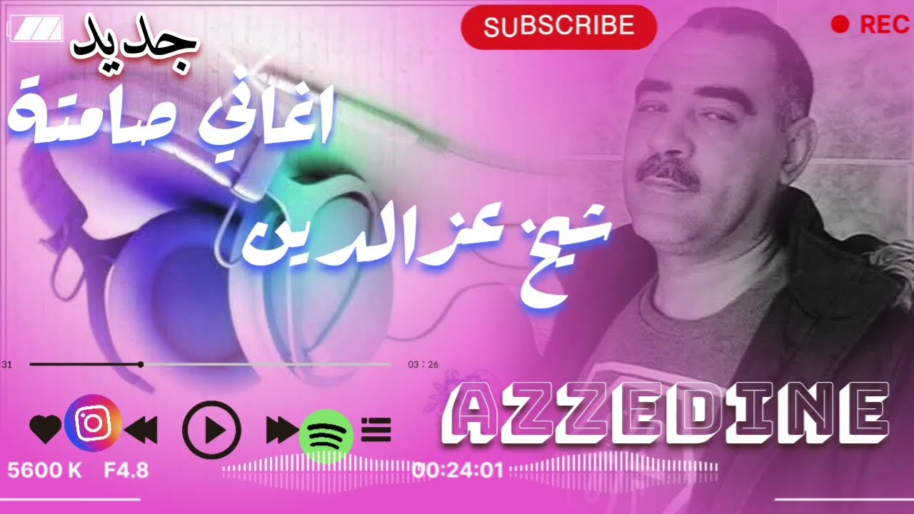 اغاني صامتة شيخ عزالدين Dj Mix officiel cheb azzedine 2026