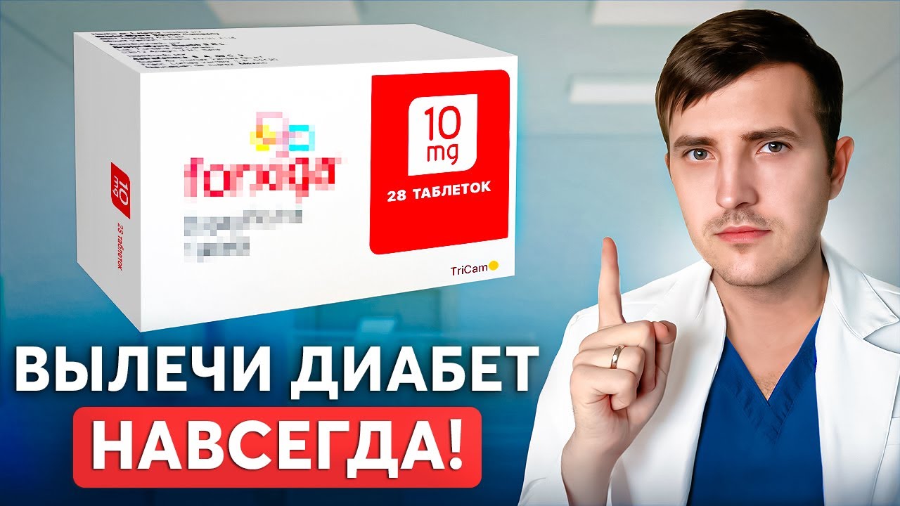 Лекарство от диабета НОВОГО ПОКОЛЕНИЯ! Инсулин больше не нужен...