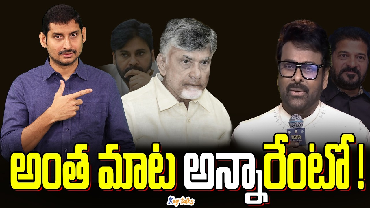రేవంత్ ను చూసి చంద్రబాబు నేర్చుకోవాలా? | Chiranjeevi comments on Chandrababu | Kamesh Gutala