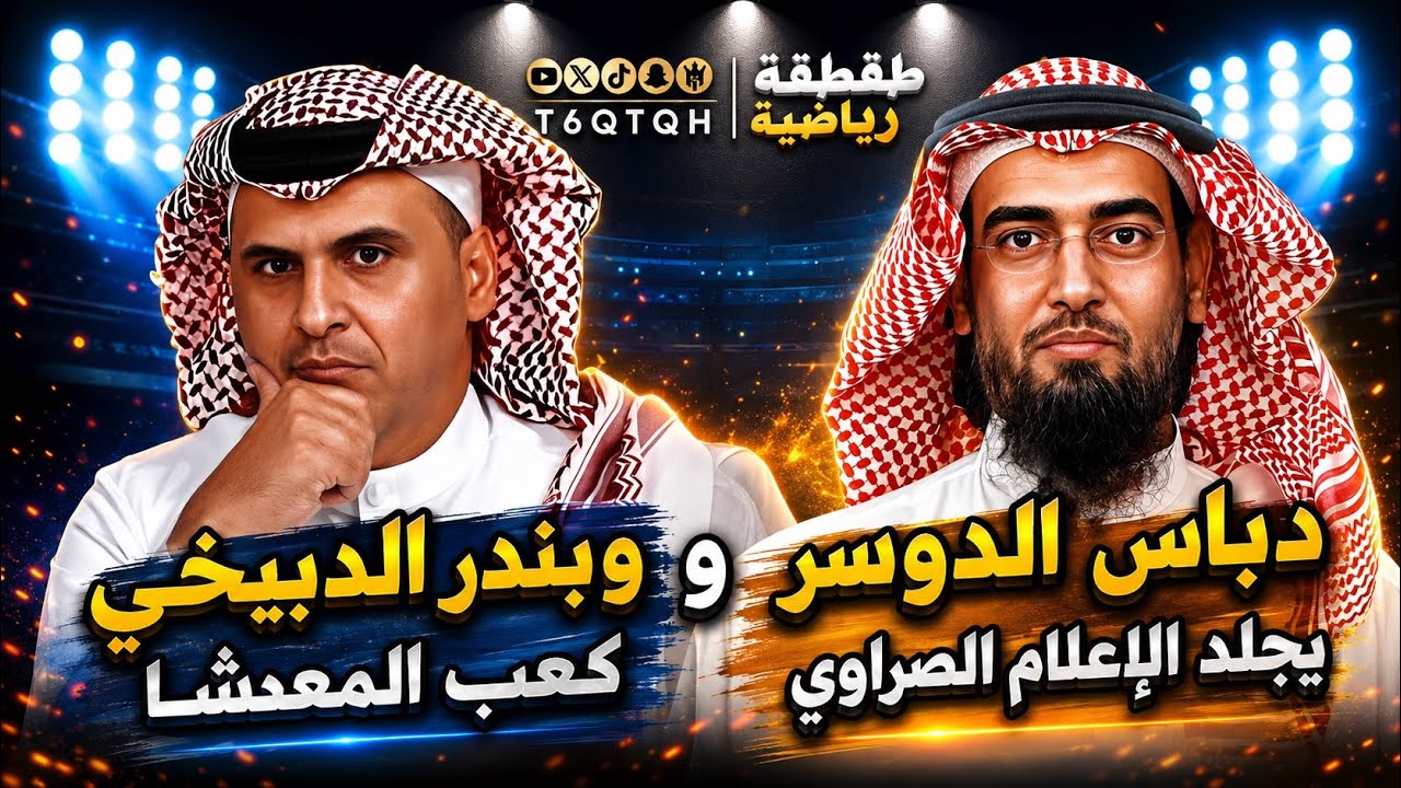 دباس الدوسري يجـ ـلد الإعلام النصراوي وبندر الدبيخي كب العشا | طقطقة رياضية 