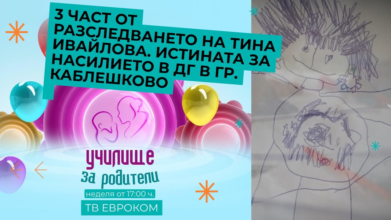3та част от разследването на Тина Ивайлова. Истината за насилието в ДГ в гр. Каблешково
