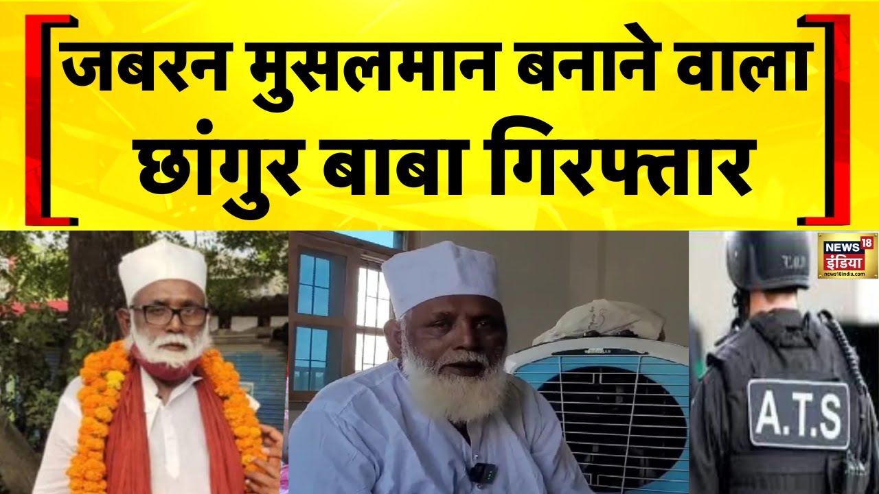 UP News: Balrampur में UP ATS ने अवैध धर्मांतरण के आरोपी Chhangur Baba को गिरफ्तार किया | Hindi News