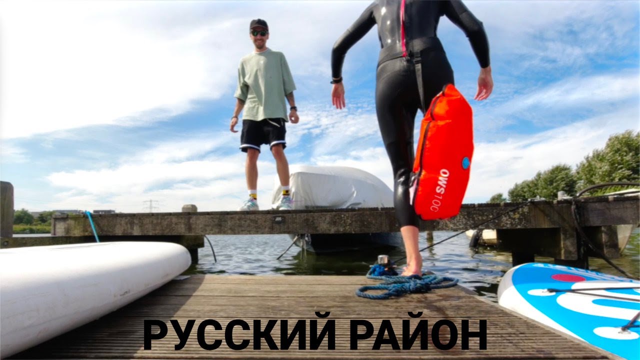 Там, где живут русские в Амстердаме