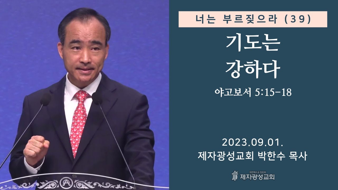 너는 부르짖으라(39) - 기도는 강하다 / 야고보서 