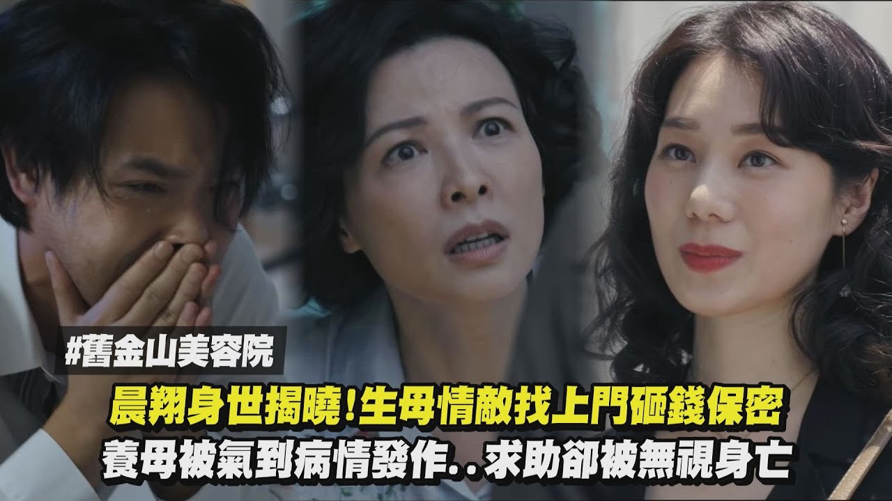 【舊金山美容院】晨翔身世揭曉!生母情敵找上門砸錢保密 養母被氣到病情發作..求助卻被無視身亡｜完全娛樂