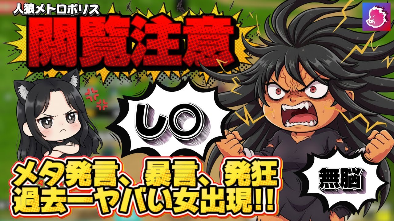 【人狼メトロポリス】閲覧注意！メタ発言や暴言を吐く占い師vs人狼！