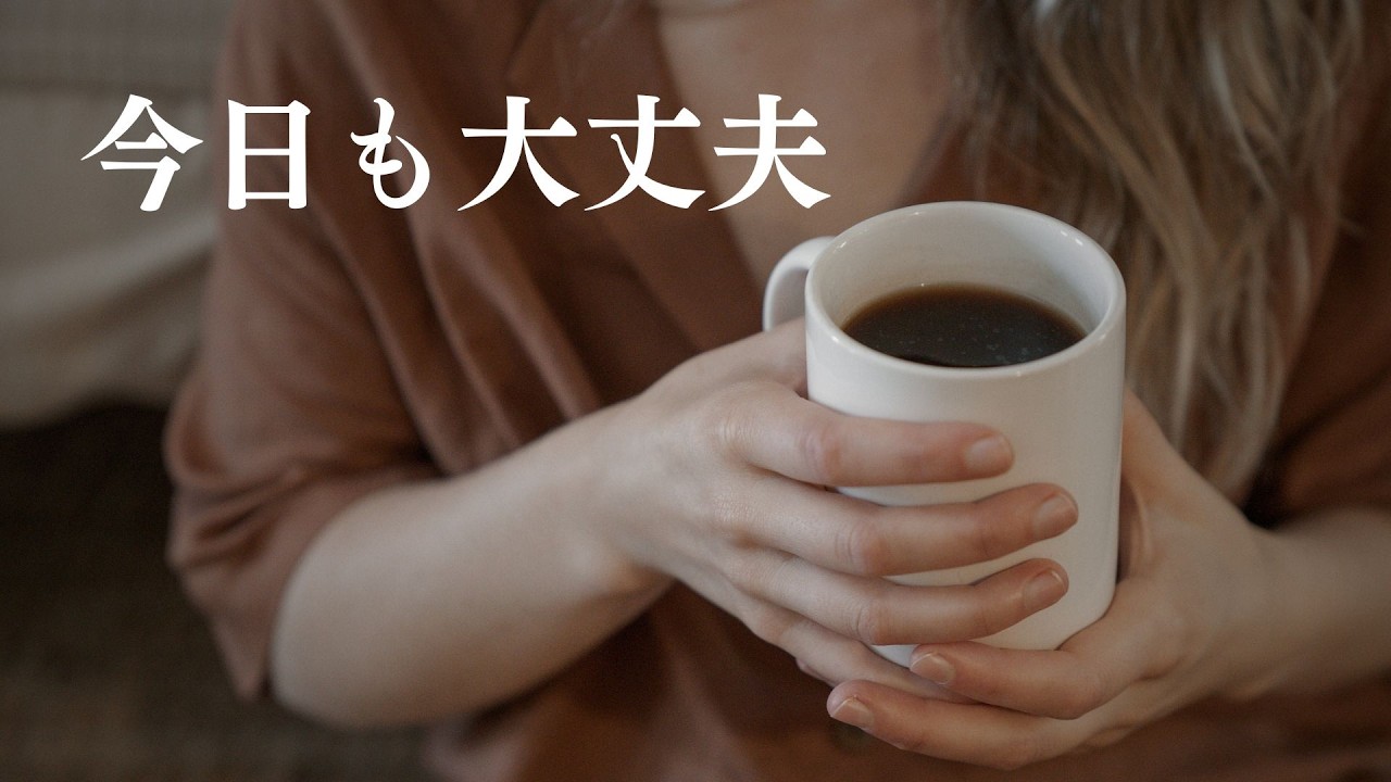 今日も大丈夫を作る小さな習慣