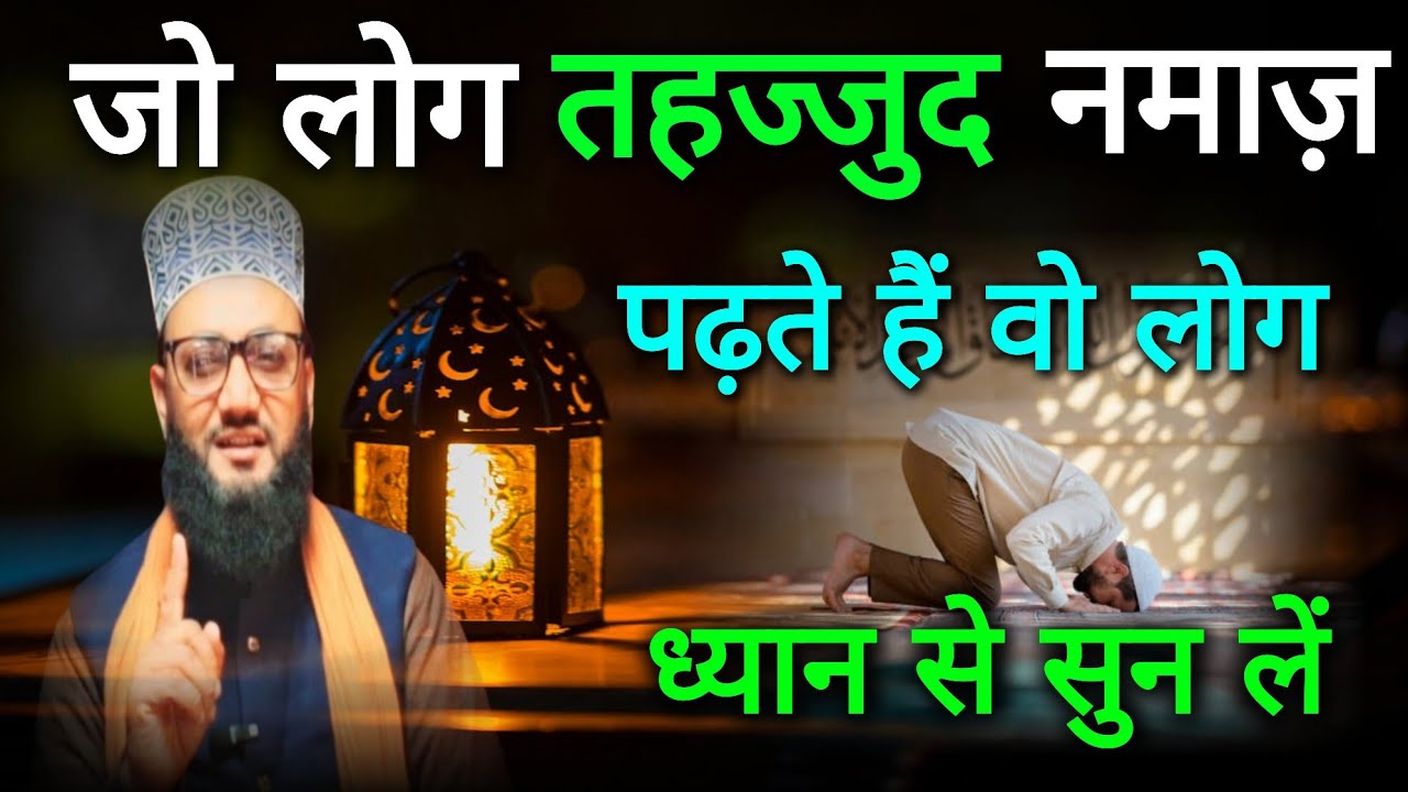 Tahajjud ke namaz ke fayde | Profit of tahajjud namaz | tahajjud ke kya fayde hai | Zalzala wasimi